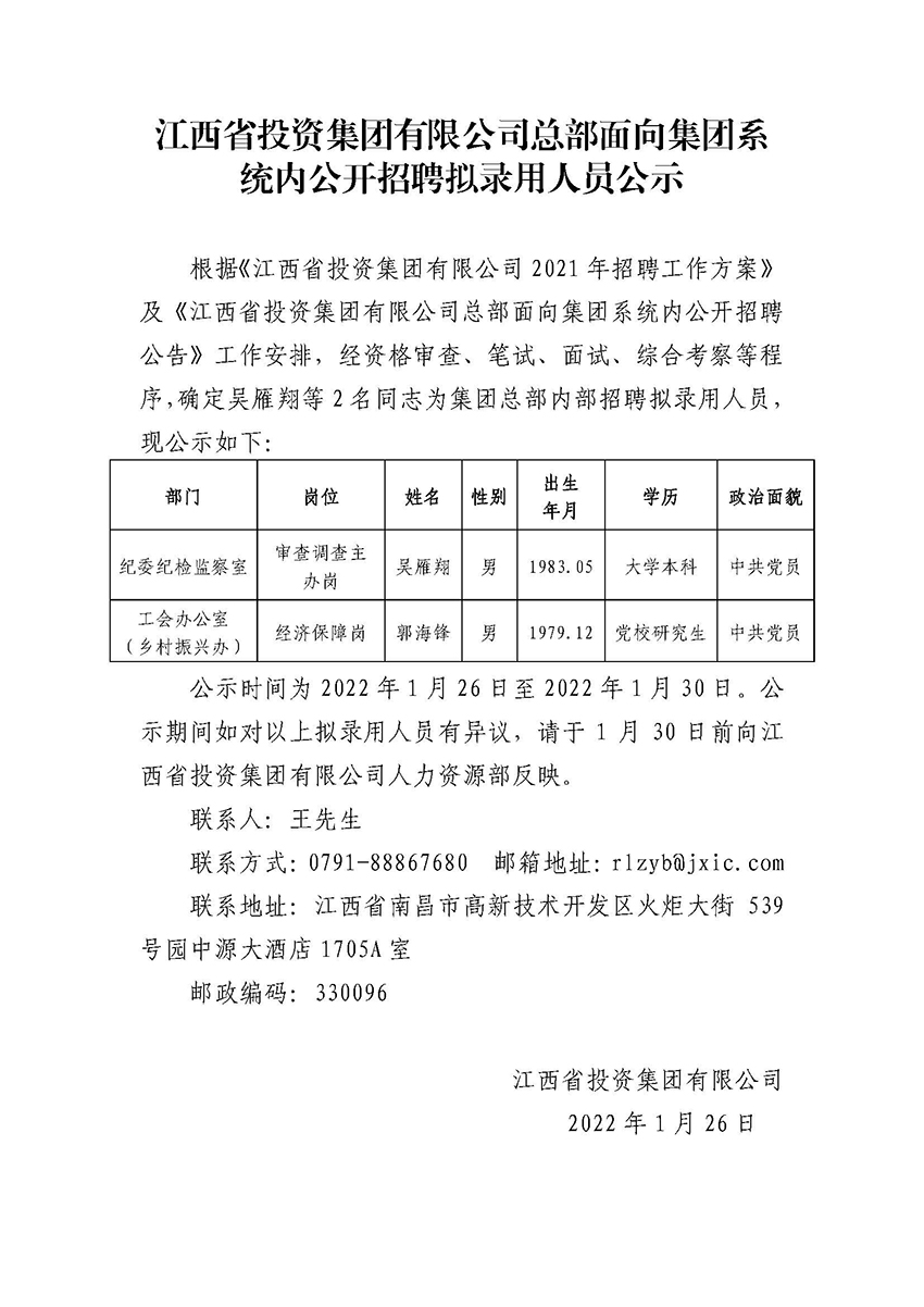 江西省投资集团有限公司总部面向集团系统内公开招聘拟录用人员公示.jpg