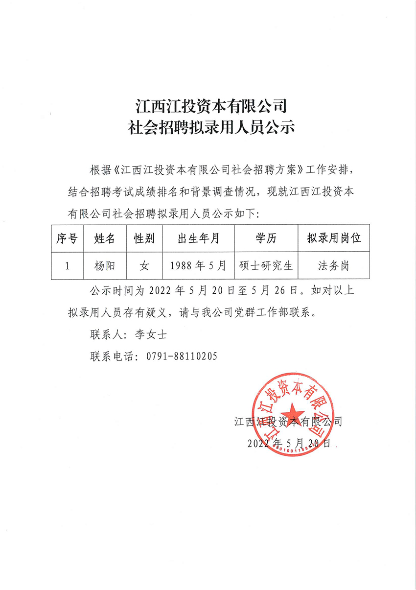 江投资本社会招聘拟录用人员公示.jpg