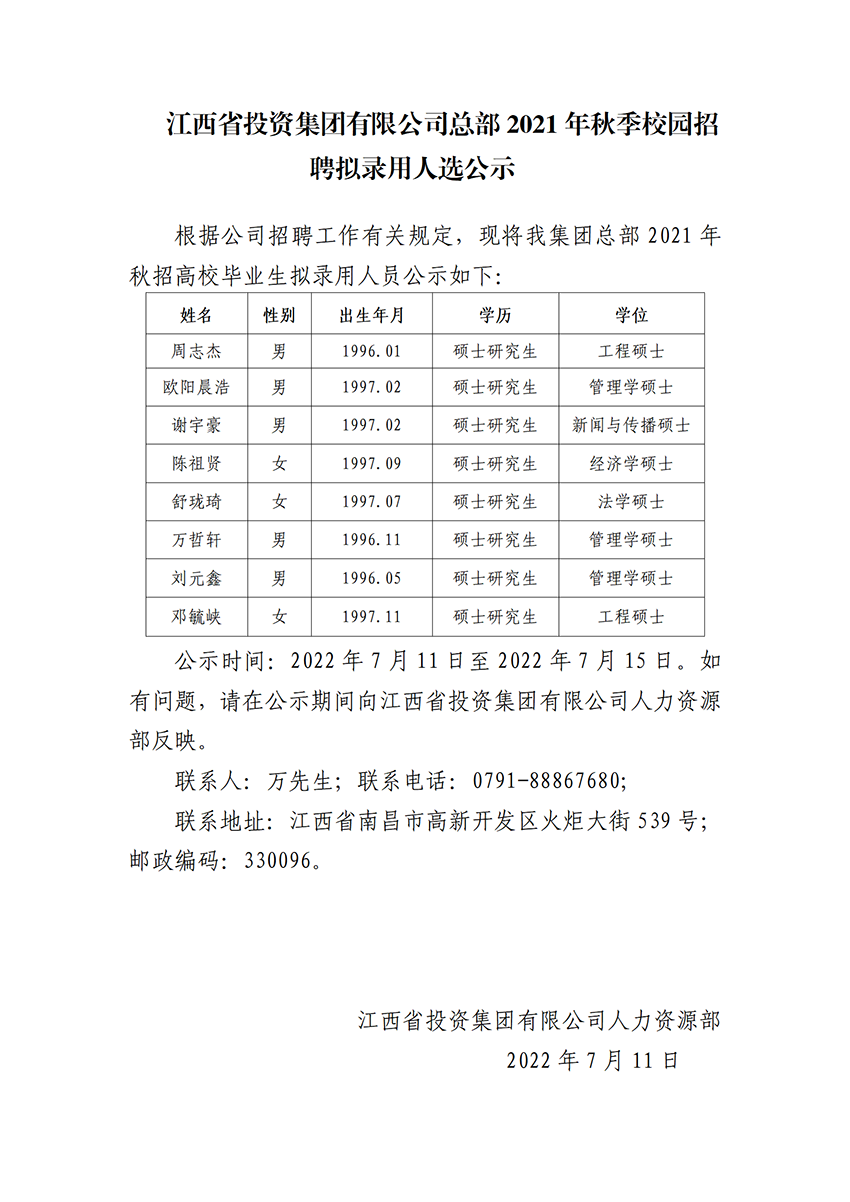 关于江西省投资集团有限公司总部2021秋季校园招聘拟录用人选的公示_01.png