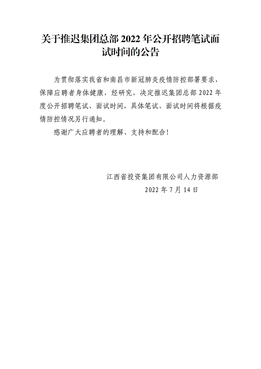 江投集团关于推迟2022年度招聘笔试面试时间的公告_7.14.png