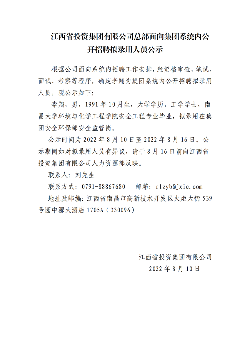 江西省投资集团有限公司总部面向集团系统内公开招聘拟录用人员公示.png