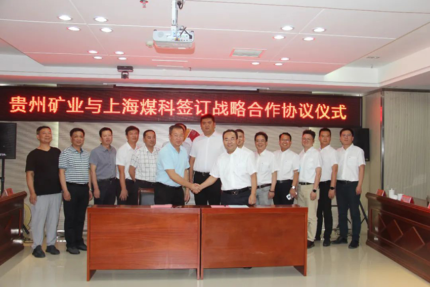 贵州矿业与上海煤科签订战略合作协议.jpg