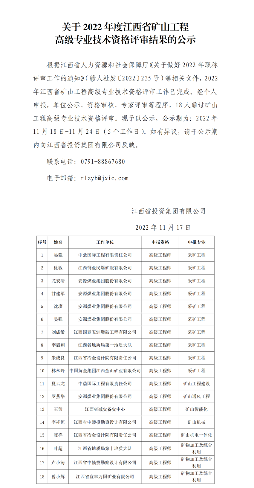 2022年江西省矿山工程中高级专业技术资格评审通过人员公示_01.png