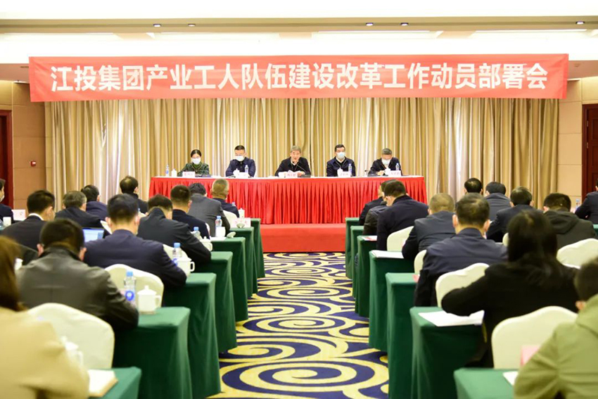 江投集团召开产业工人队伍建设改革工作动员部署会-1.jpg