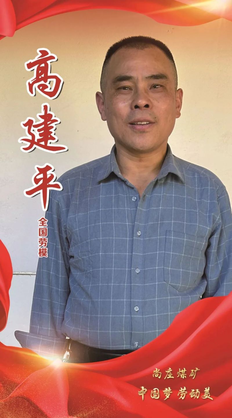 五一劳模1-高建平.jpg