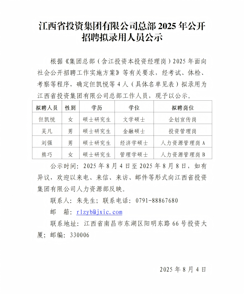 江西省投资集团有限公司总部2025年公开招聘拟录用人员公示（4人）.png